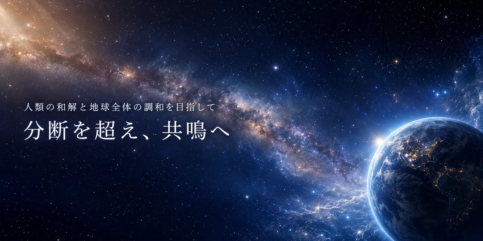 世界和合フォーラム